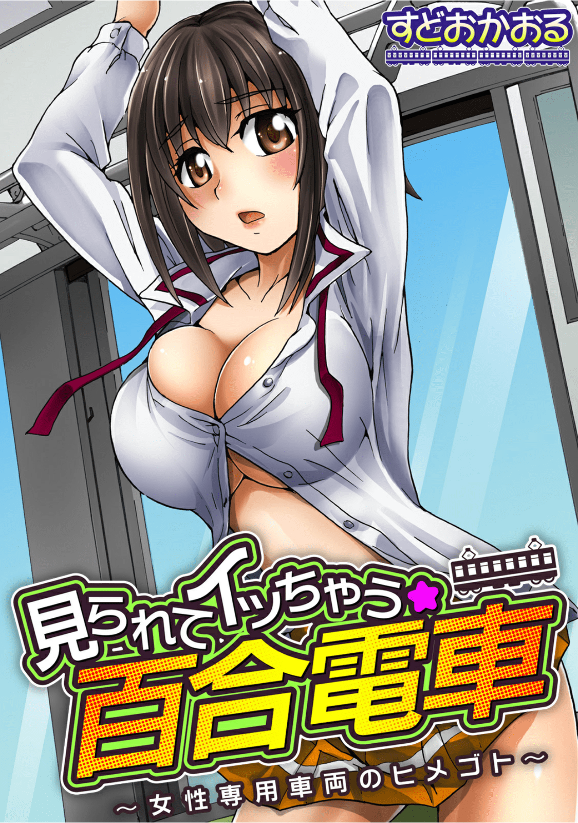 Mirarete Icchau ☆ Yuri Densha ~Josei Senyou Sharyou no Himegoto~ Chapter 1 - page 1