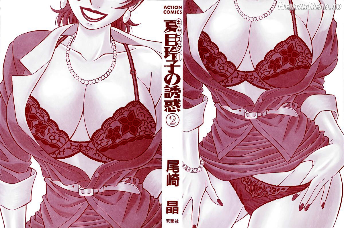 READ ONLINE Caster Natsume Reiko no Yuuwaku Vol. 2 Chapter 1-4 - page 3