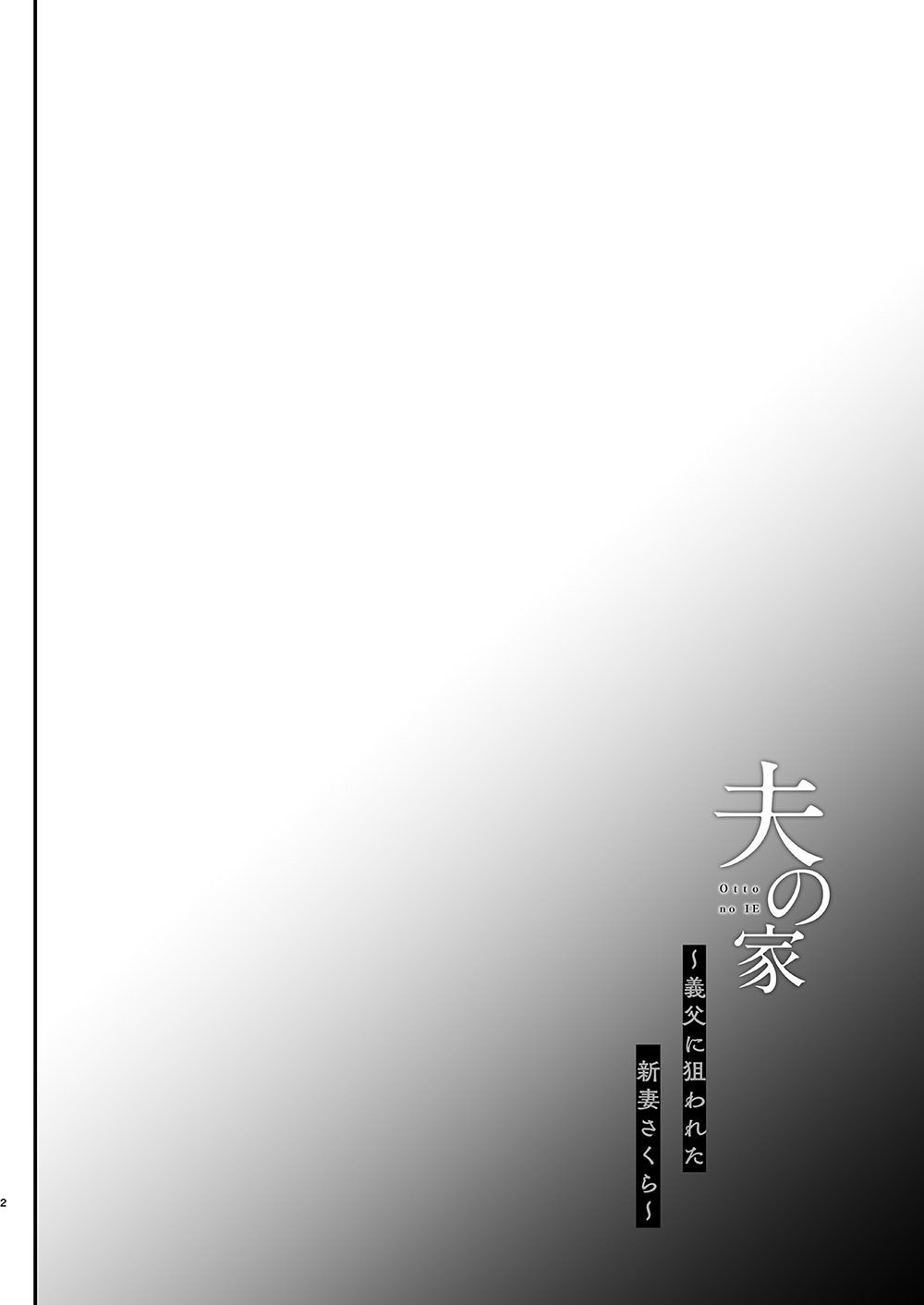 Otto no Ie ~Gifu ni Nerawareta Niizuma Sakura~ Chapter 1 - page 3