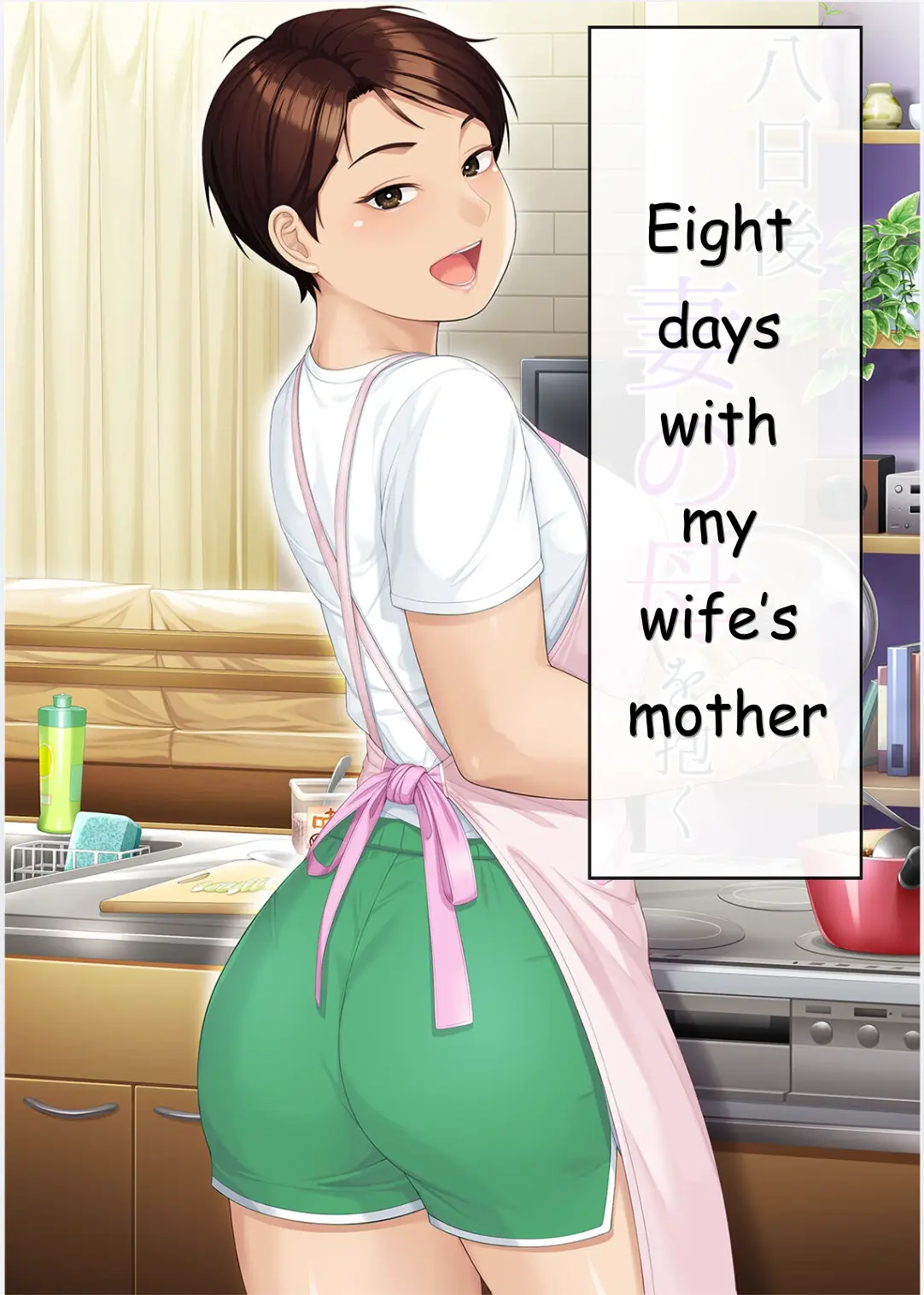 Youka-go Tsuma no Haha o Daku _ Eight Days With My Wife's Mother Chapter 1 - page 1