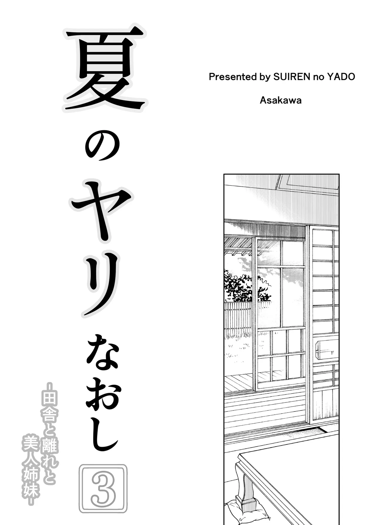 Natsu no Yari Naoshi -Inaka to Hanare to Bijin Shimai- Chapter 3 - page 4