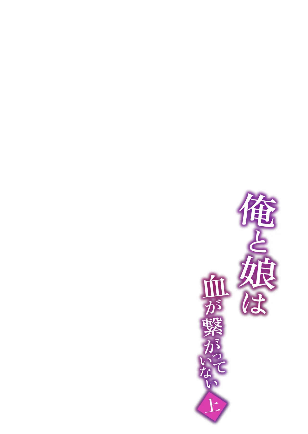 Ore to Musume wa Chi ga Tsunagatteinai Chapter 1 - page 37