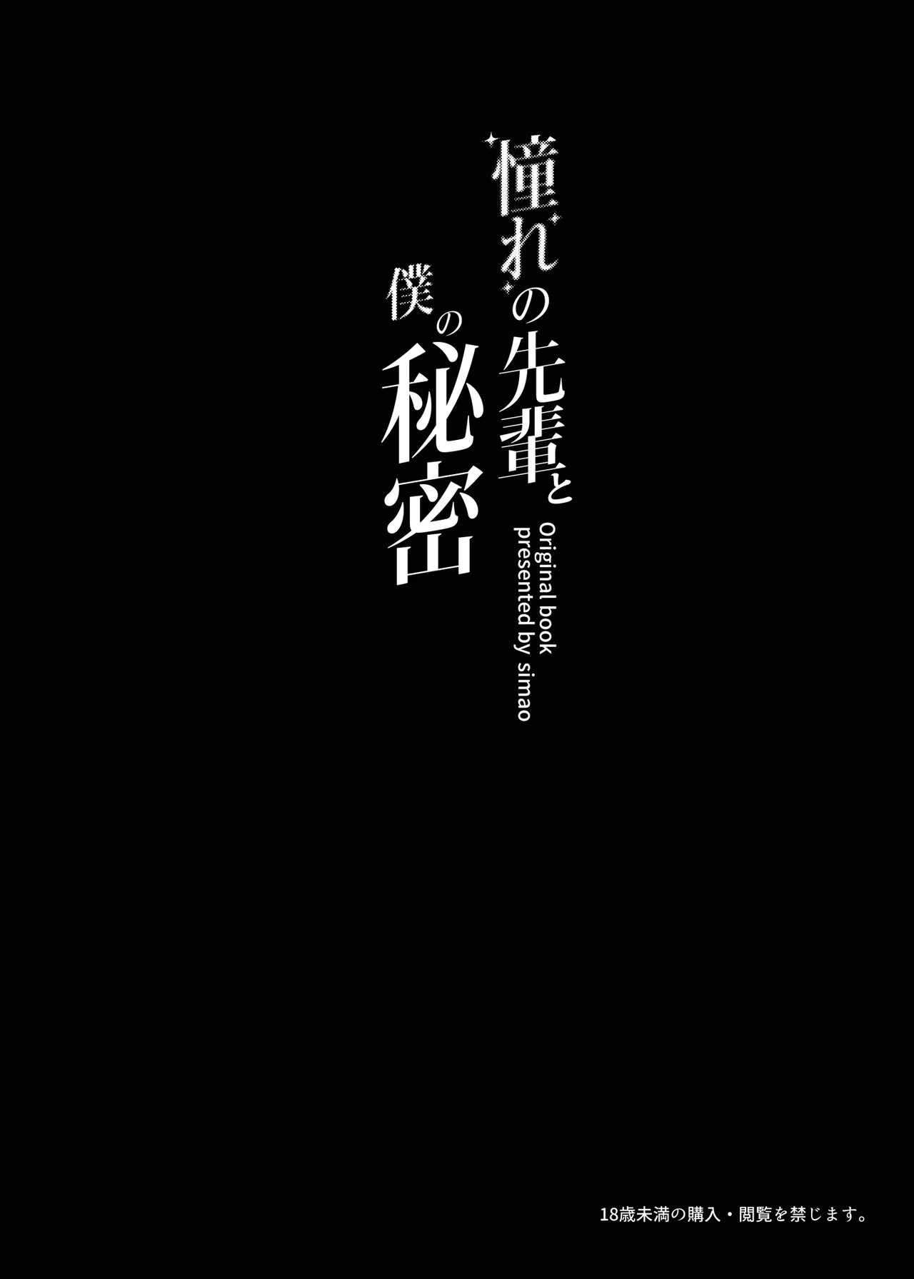 Akogare no Senpai to Boku no Himitsu - My Secret with My Admired Senpai. Chapter 1 - page 3