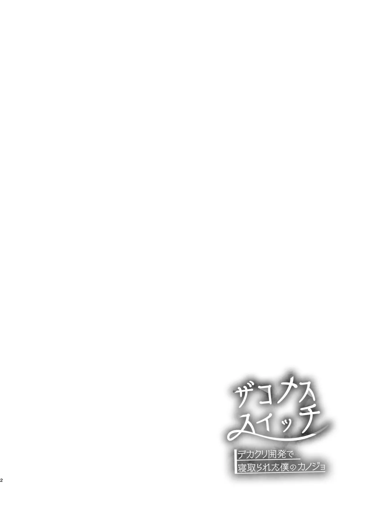 Zakomesu Switch ~Deka Cli Kaihatsu de Netorareta Boku no Kanojo~ Chapter 1 - page 3