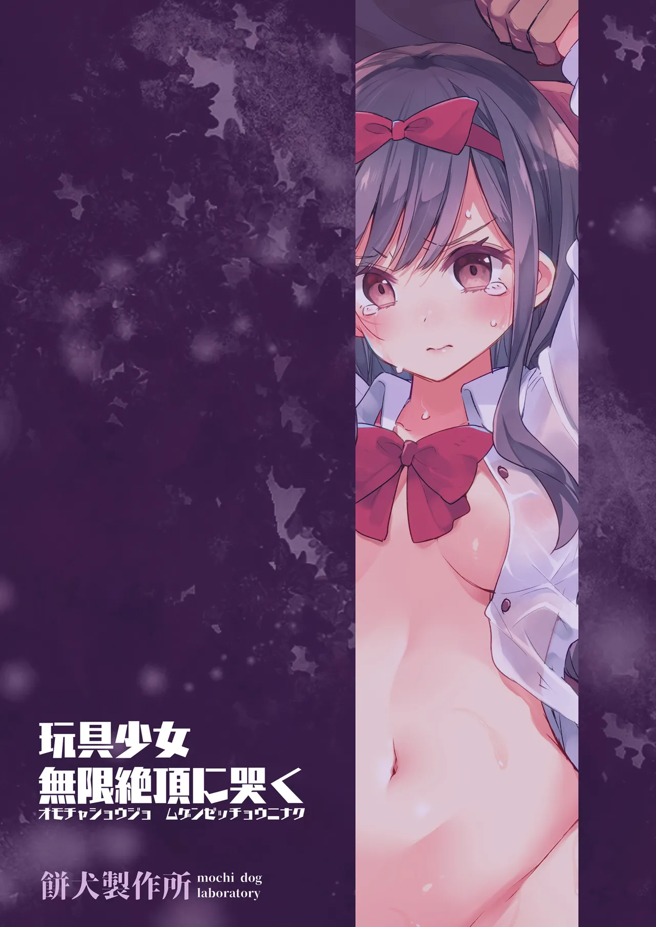 Omocha Shoujo Mugen Zecchou ni Naku Chapter 1 - page 104