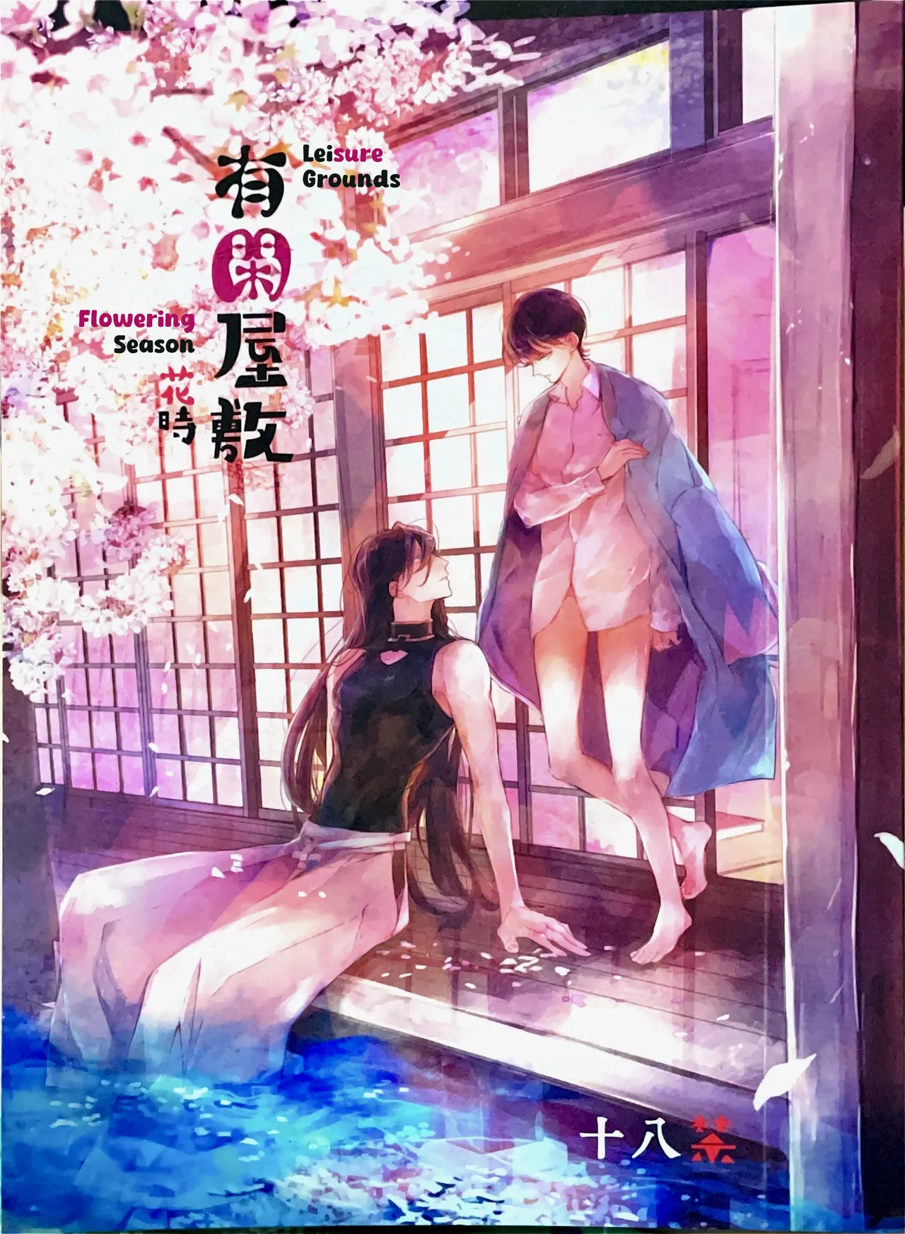 Yuukan Yashiki: Hanadoki Chapter 1 - page 1