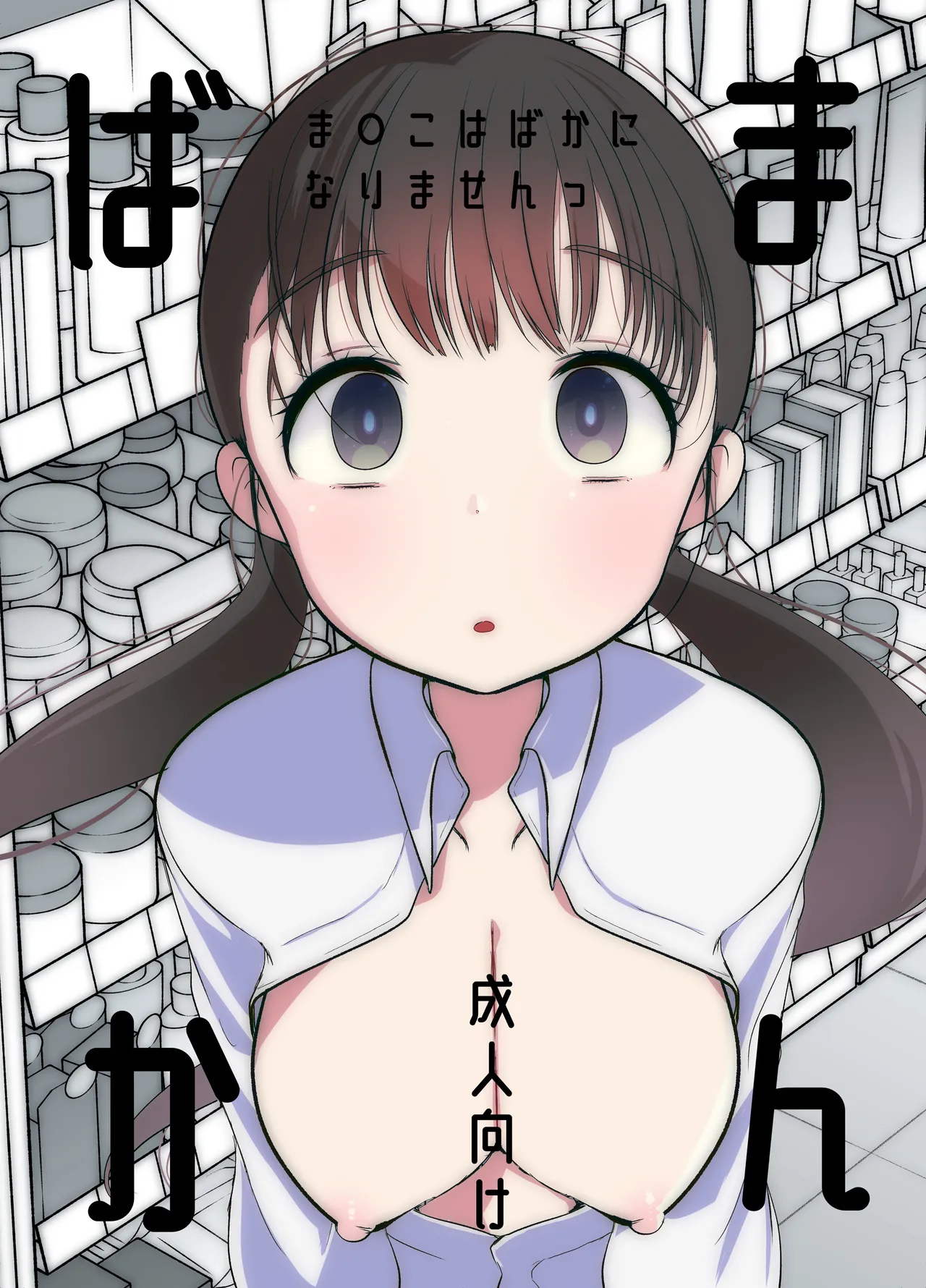 Manko wa Baka ni Narimasen! Chapter 1 - page 1