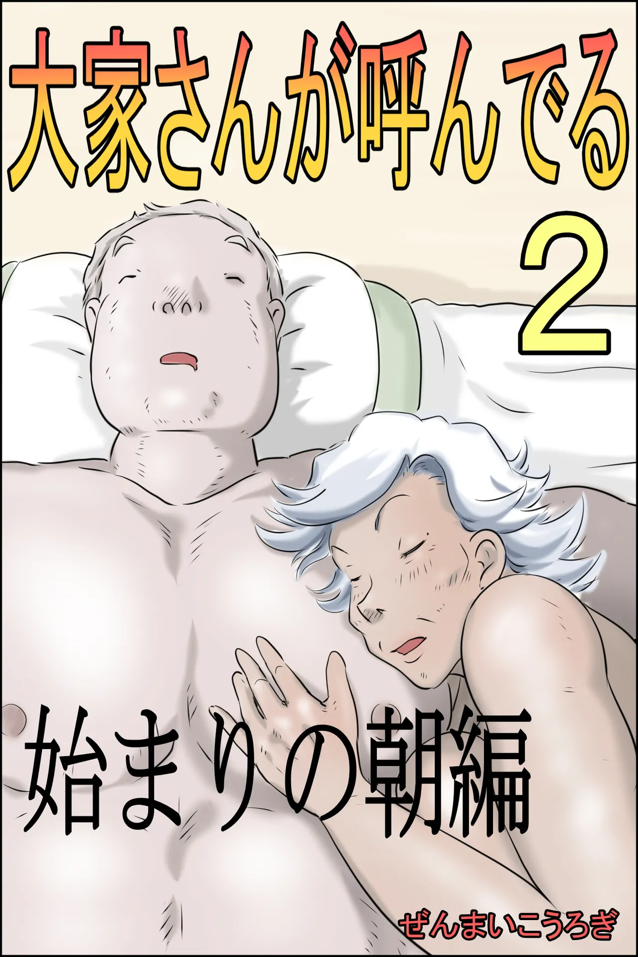 Ouka-san ga yon deru 2 - hajimari no asa-hen Chapter 1 - page 1
