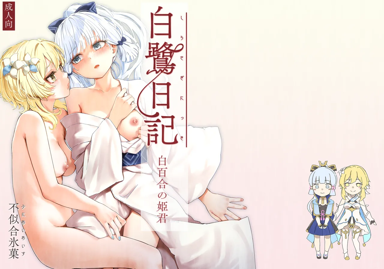 Shirasagi Nikki ~Shirayuri no Himegimi~ Chapter 1 - page 1
