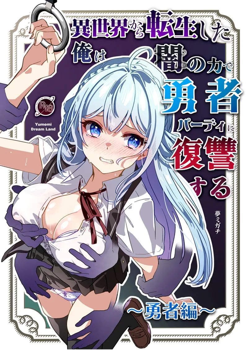 Isekai kara Tensei shita Ore wa Yami no Chikara de Yuusha Party ni Fukushuu suru ~Yuusha Hen~ Chapter 1 - page 1
